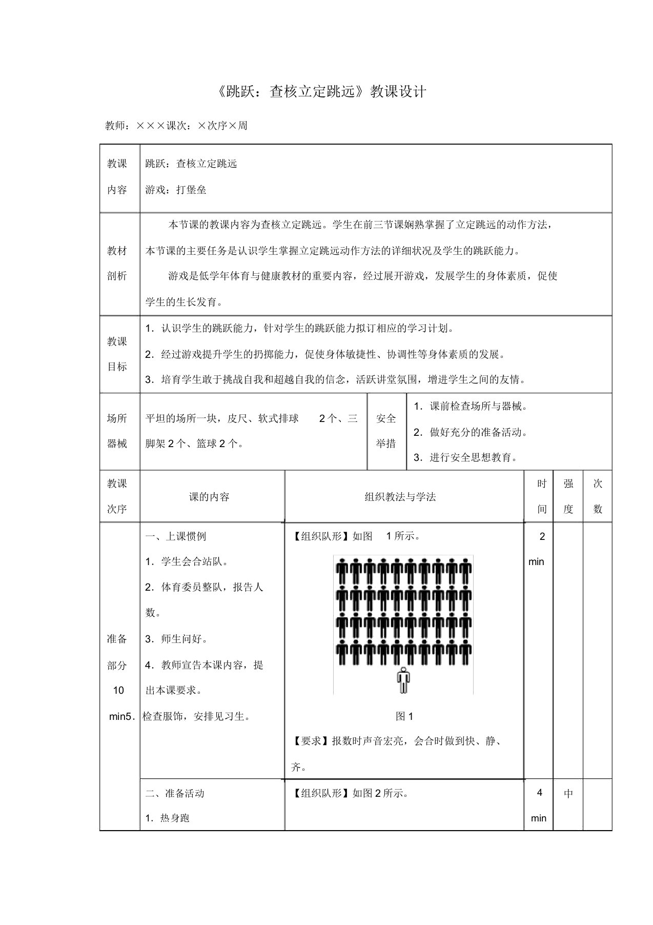 人教版小学一年级体育《跳跃考核立定跳远》教案