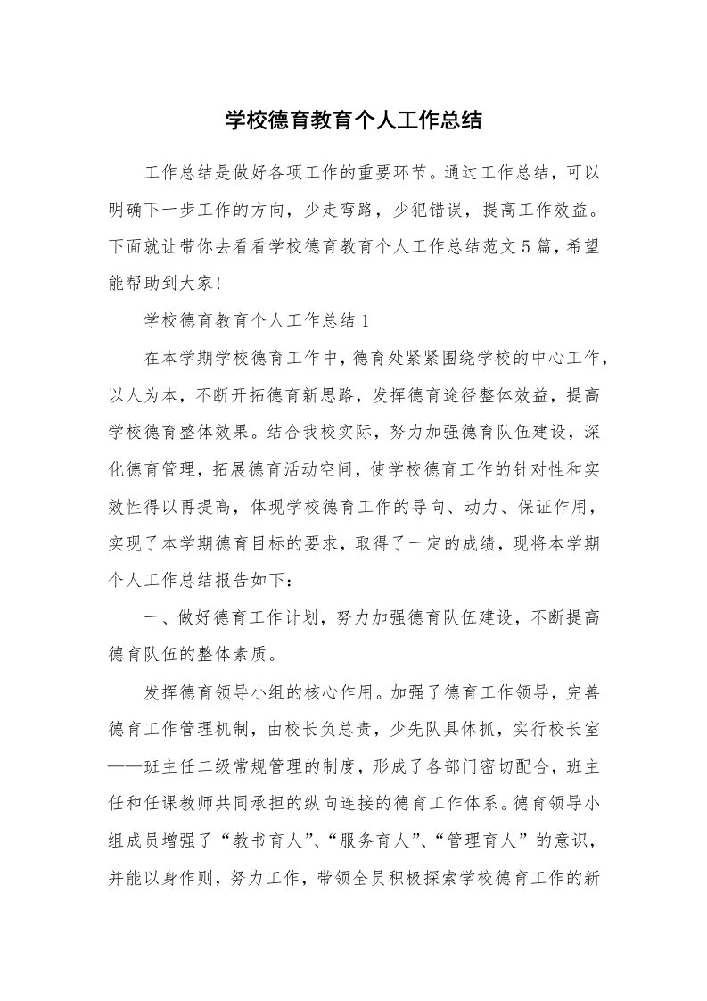 学校德育教育个人工作总结