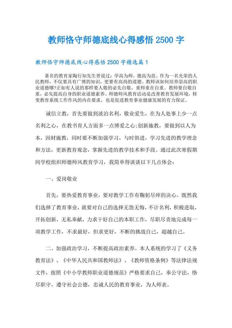 教师恪守师德底线心得感悟2500字