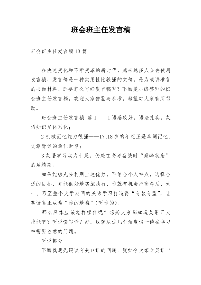 班会班主任发言稿_1