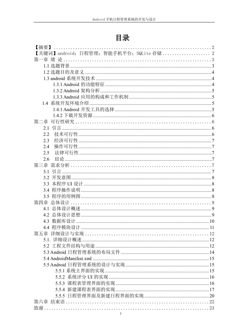 最新Android手机日程管理系统的开发与设计终稿