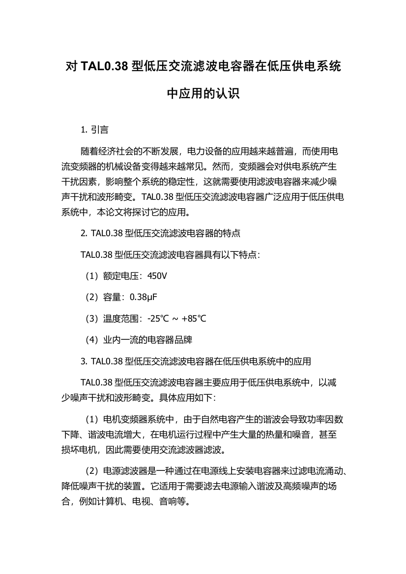 对TAL0.38型低压交流滤波电容器在低压供电系统中应用的认识