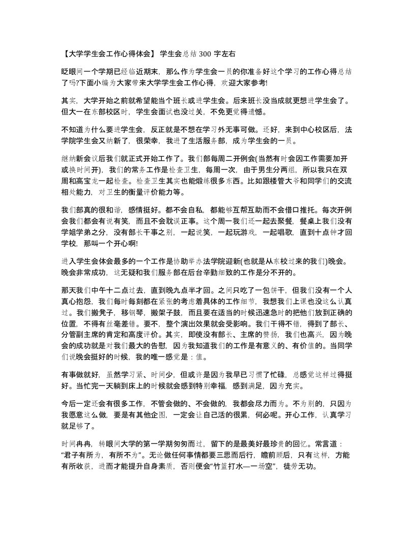 大学学生会工作心得体会学生会总结300字左右