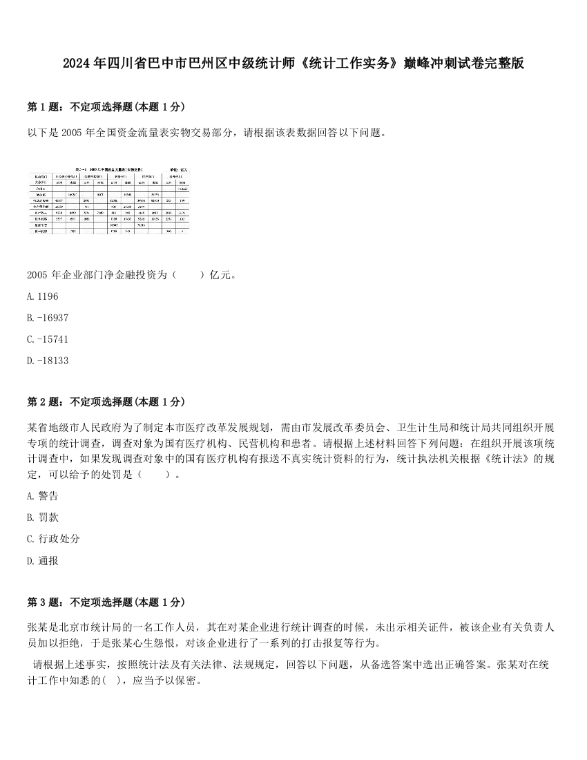 2024年四川省巴中市巴州区中级统计师《统计工作实务》巅峰冲刺试卷完整版