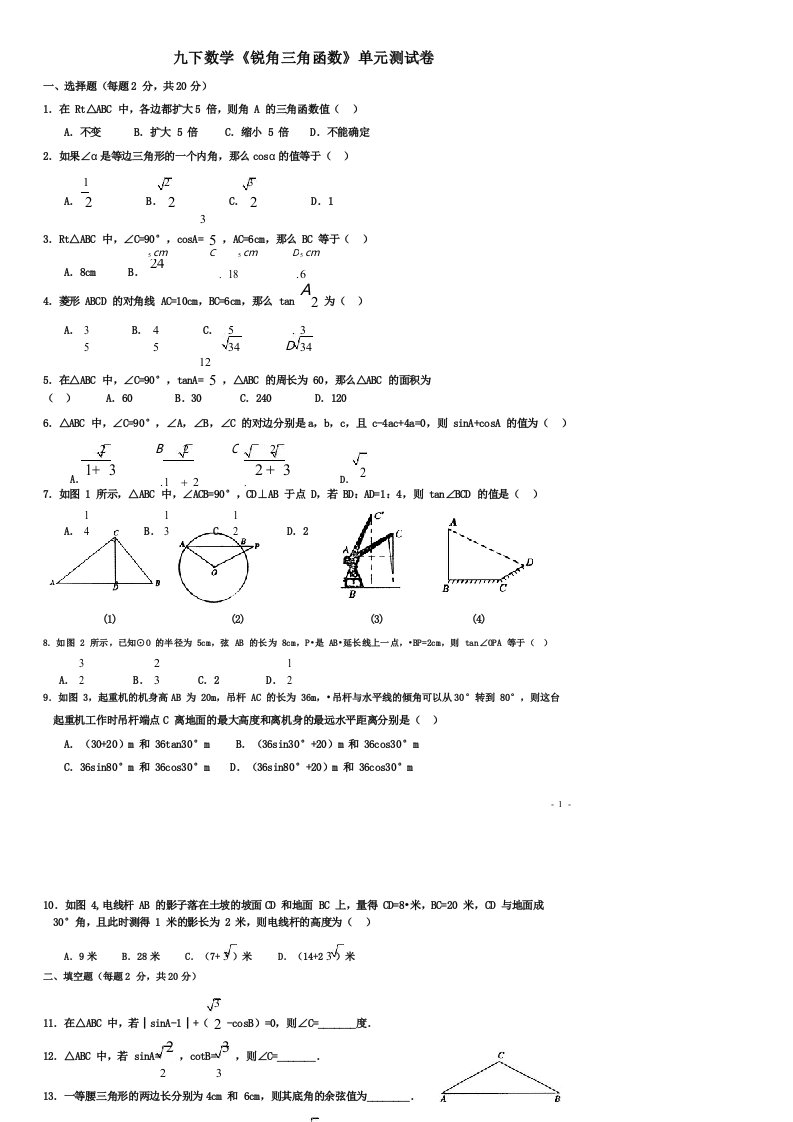 人教版九年级下册数学《锐角三角函数》单元测试卷及答案