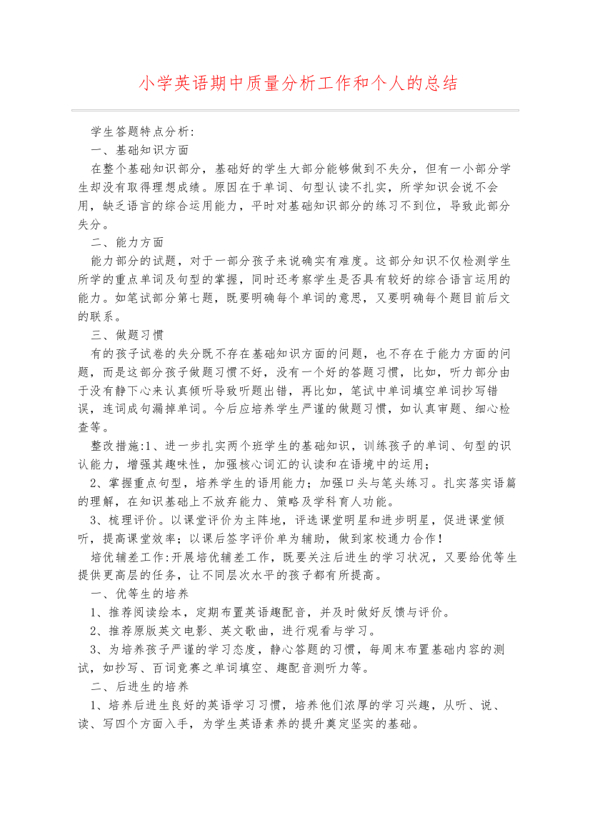 小学英语期中质量分析工作和个人的总结