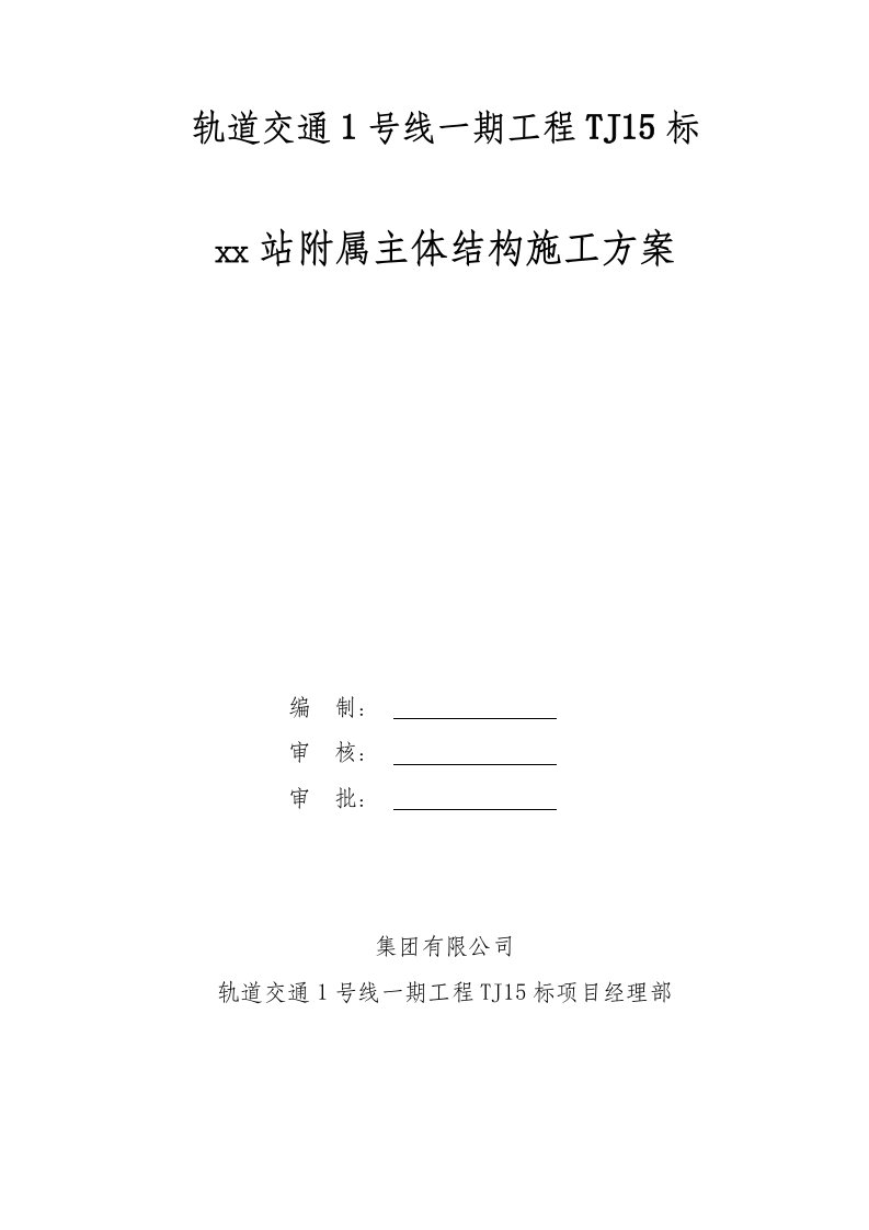 轨道交通地铁站附属主体结构施工方案