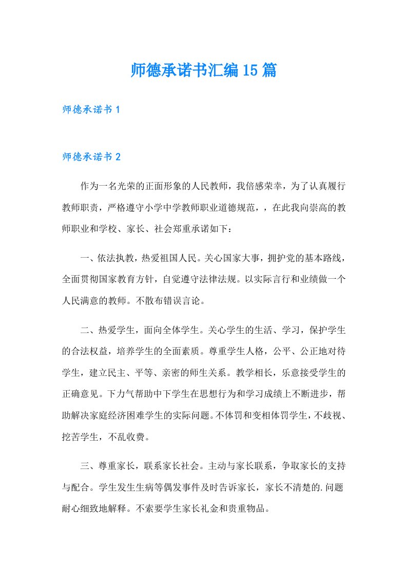 师德承诺书汇编15篇