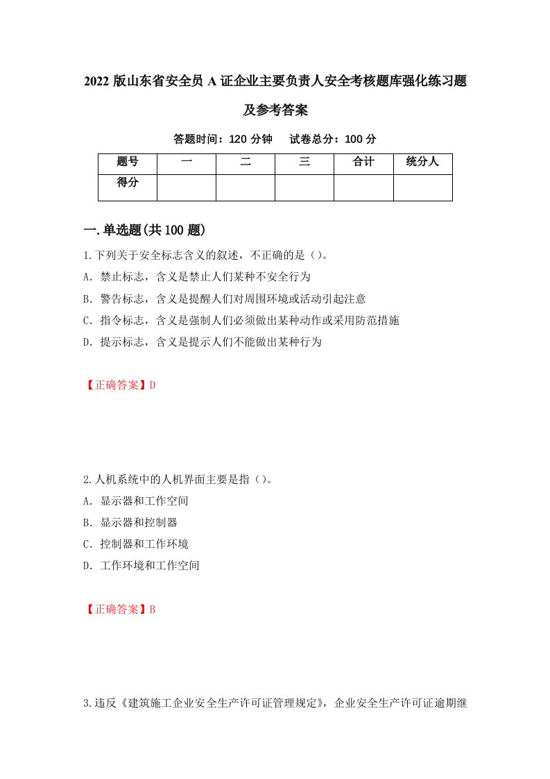 2022版山东省安全员A证企业主要负责人安全考核题库强化练习题及参考答案第27卷