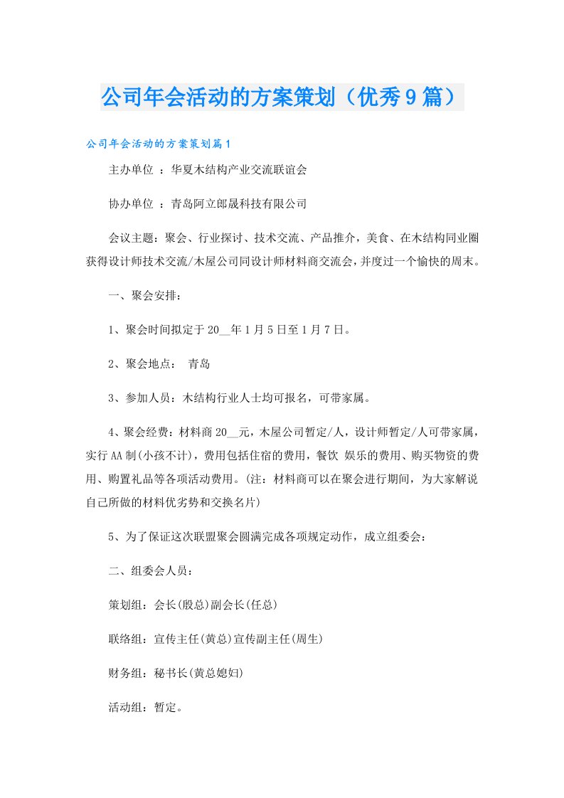 公司年会活动的方案策划（优秀9篇）