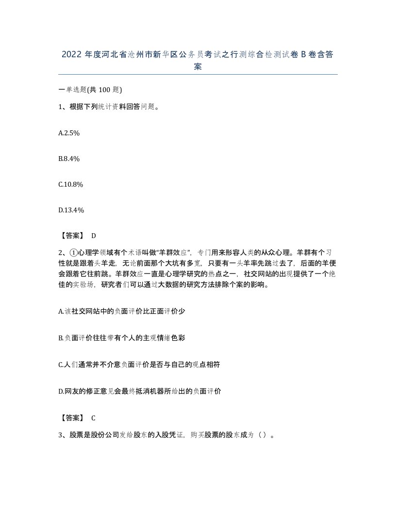 2022年度河北省沧州市新华区公务员考试之行测综合检测试卷B卷含答案