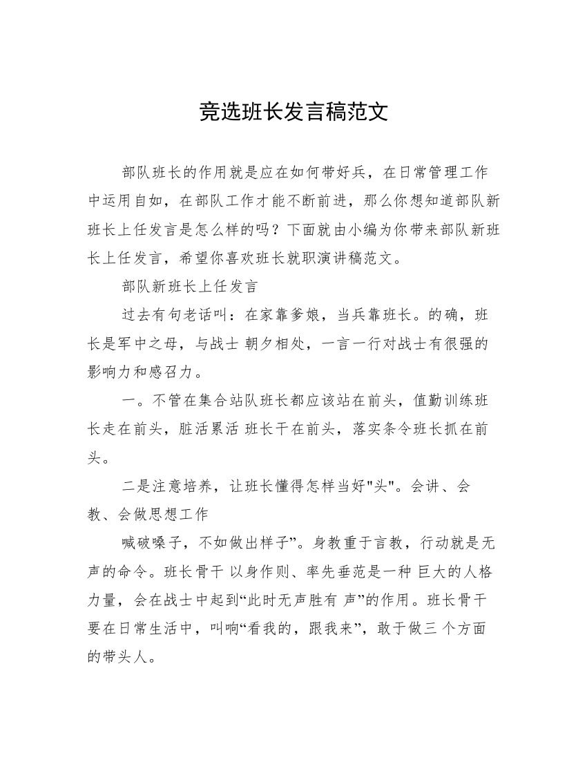 竞选班长发言稿范文