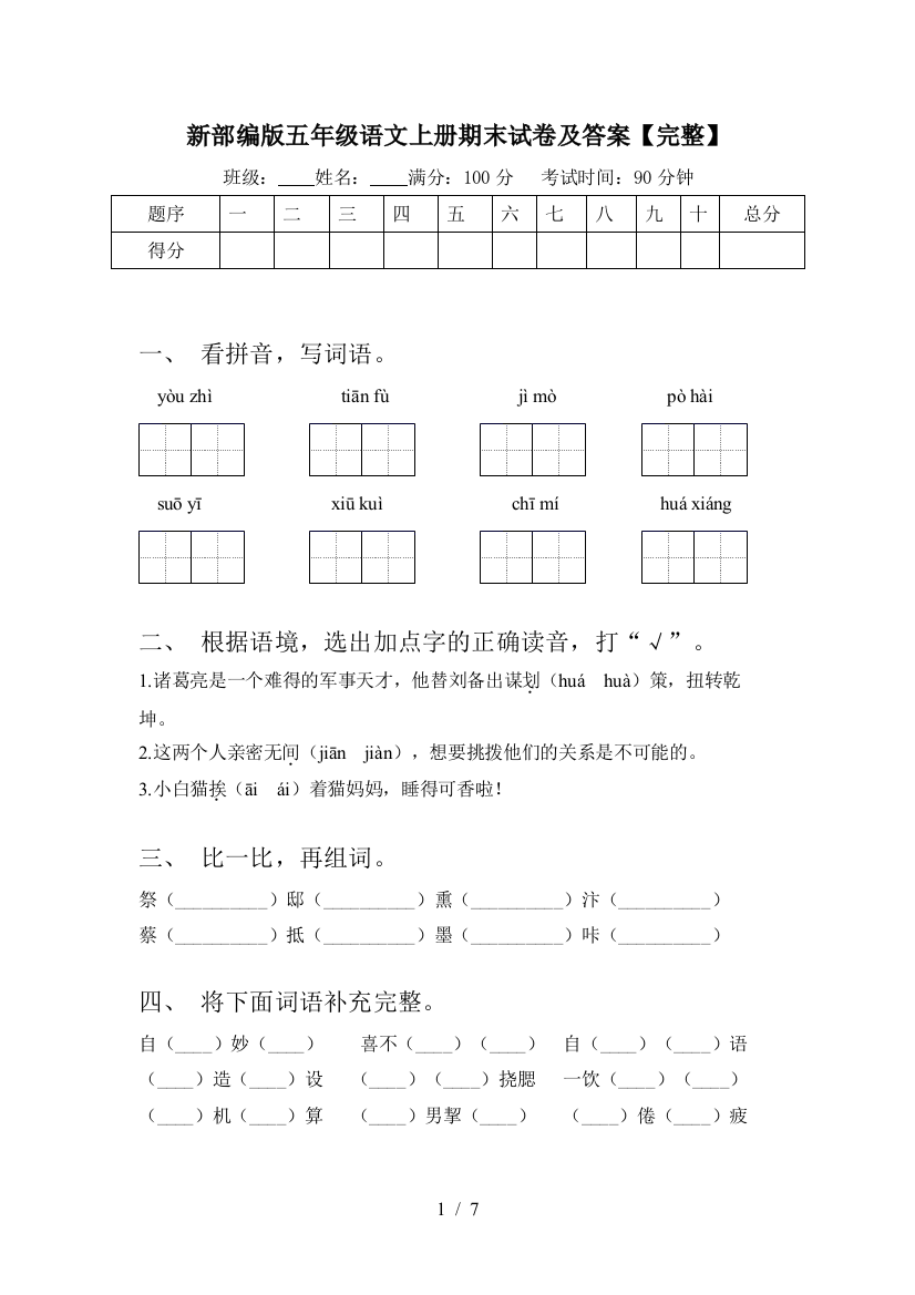 新部编版五年级语文上册期末试卷及答案【完整】