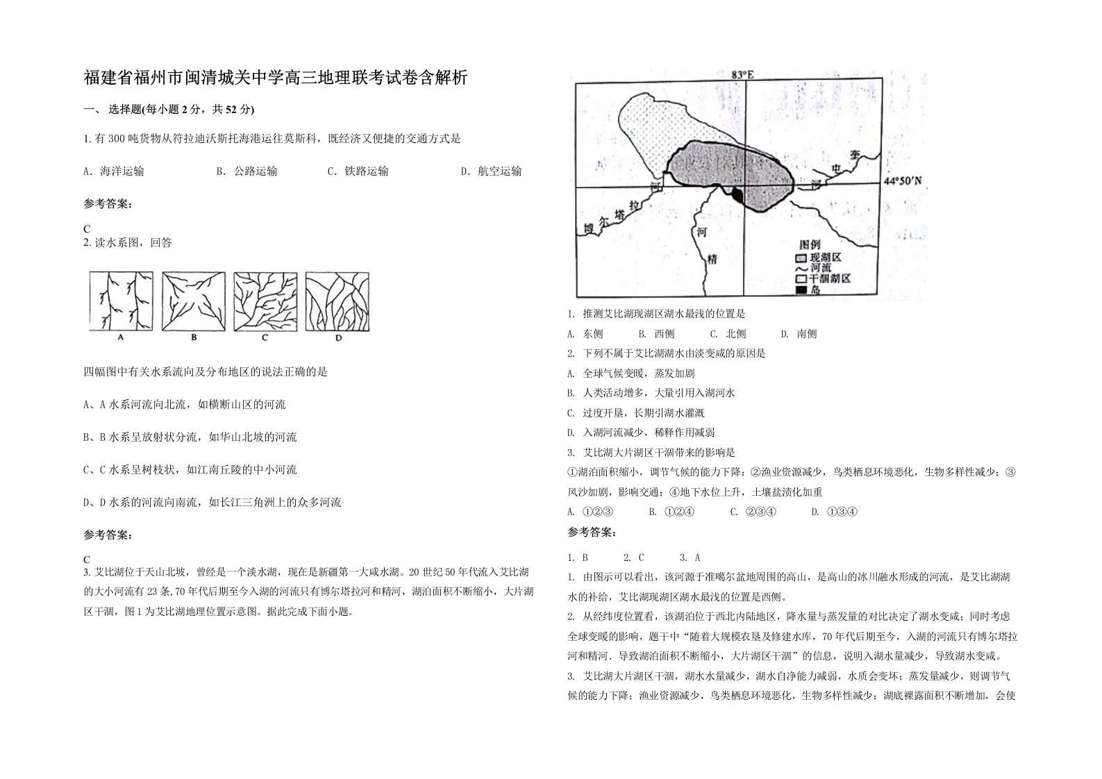 福建省福州市闽清城关中学高三地理联考试卷含解析