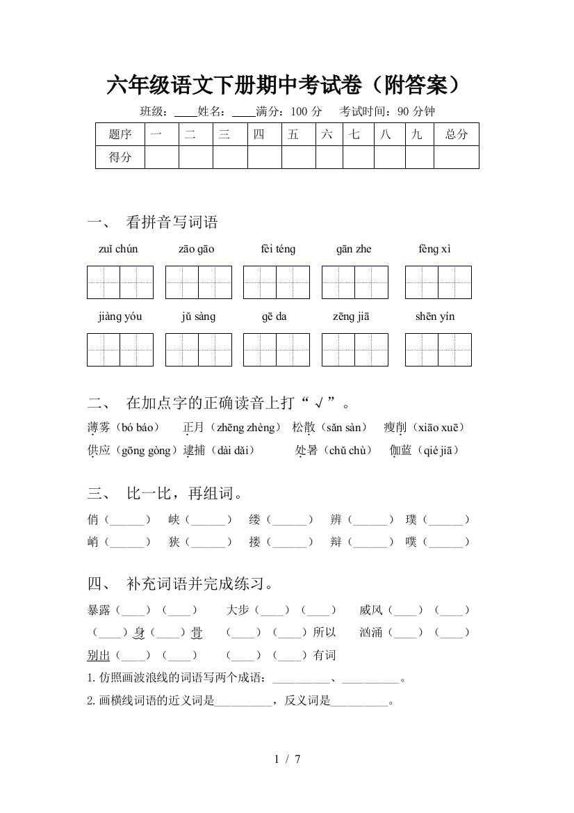 六年级语文下册期中考试卷(附答案)