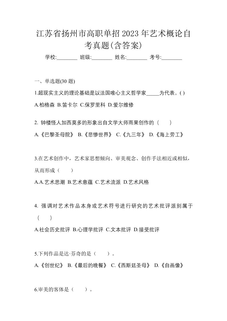 江苏省扬州市高职单招2023年艺术概论自考真题含答案