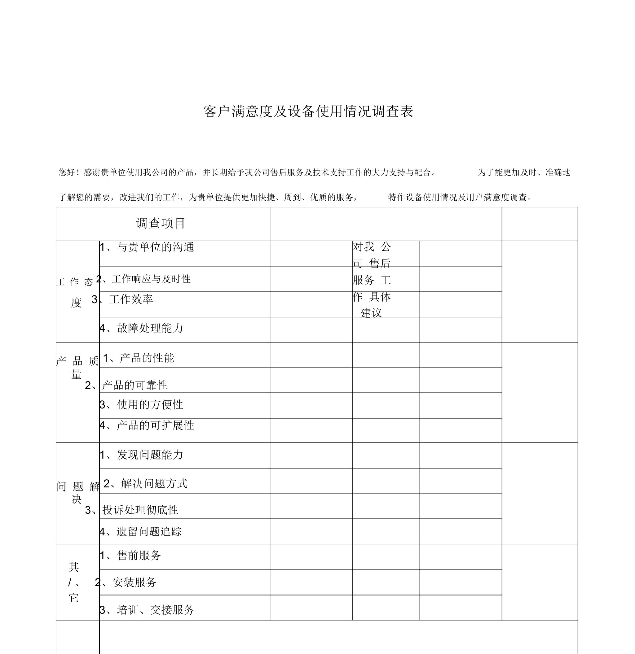 客户满意度及设备使用情况调查表