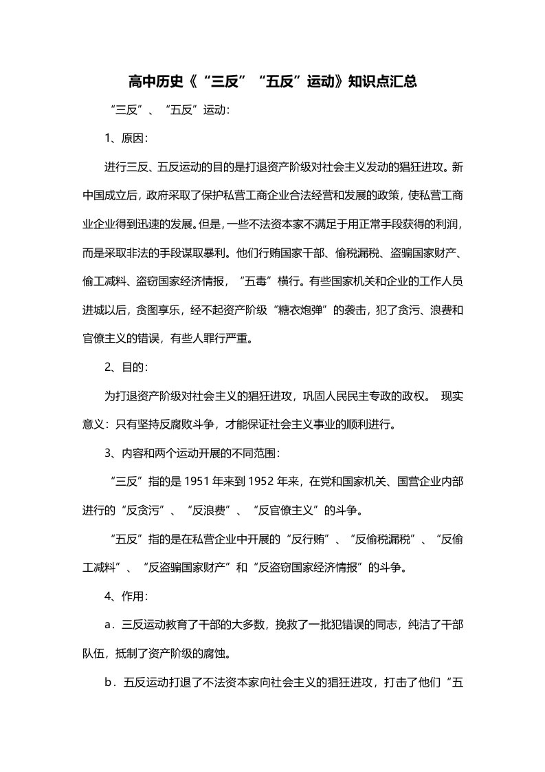 高中历史三反五反运动知识点汇总