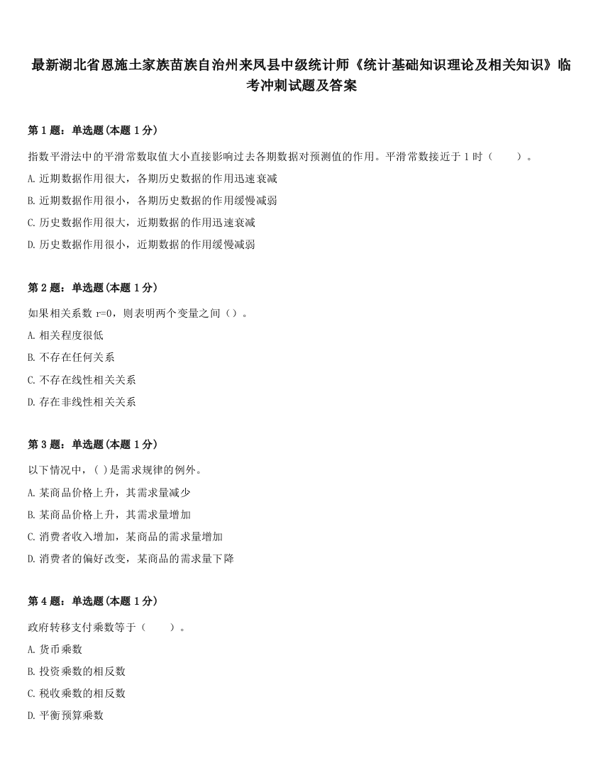 最新湖北省恩施土家族苗族自治州来凤县中级统计师《统计基础知识理论及相关知识》临考冲刺试题及答案