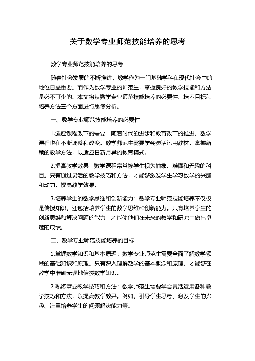 关于数学专业师范技能培养的思考