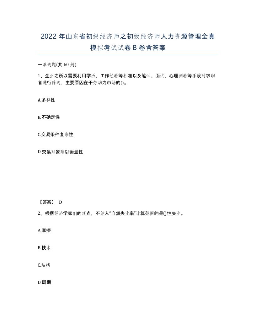 2022年山东省初级经济师之初级经济师人力资源管理全真模拟考试试卷B卷含答案