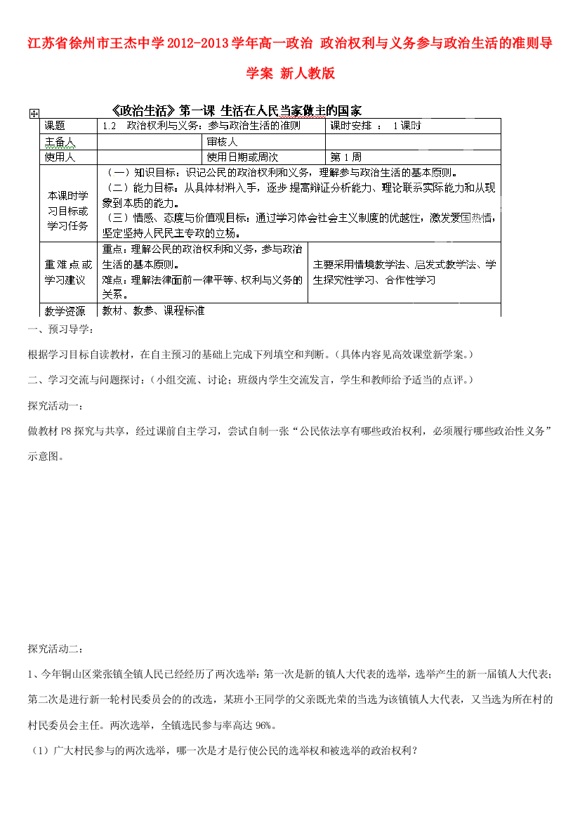 江苏省徐州市王杰中学2012-2013学年高一政治