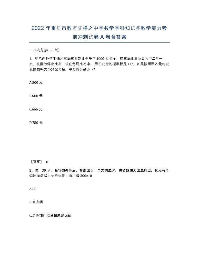 2022年重庆市教师资格之中学数学学科知识与教学能力考前冲刺试卷A卷含答案