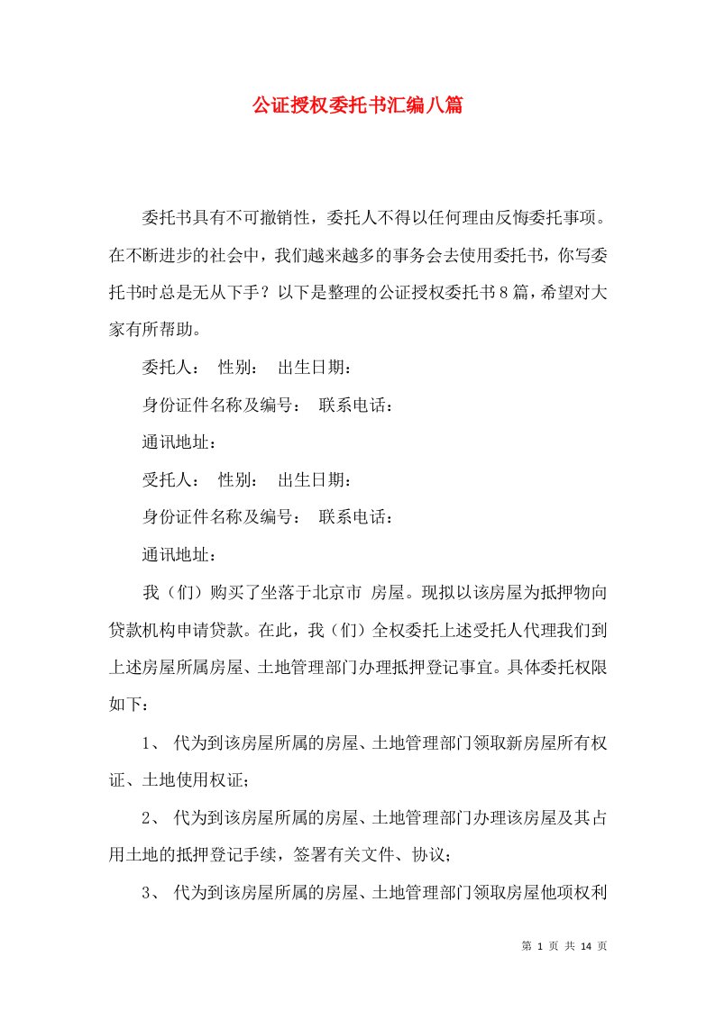 公证授权委托书汇编八篇