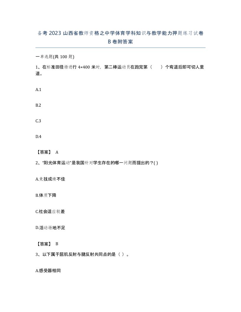 备考2023山西省教师资格之中学体育学科知识与教学能力押题练习试卷B卷附答案