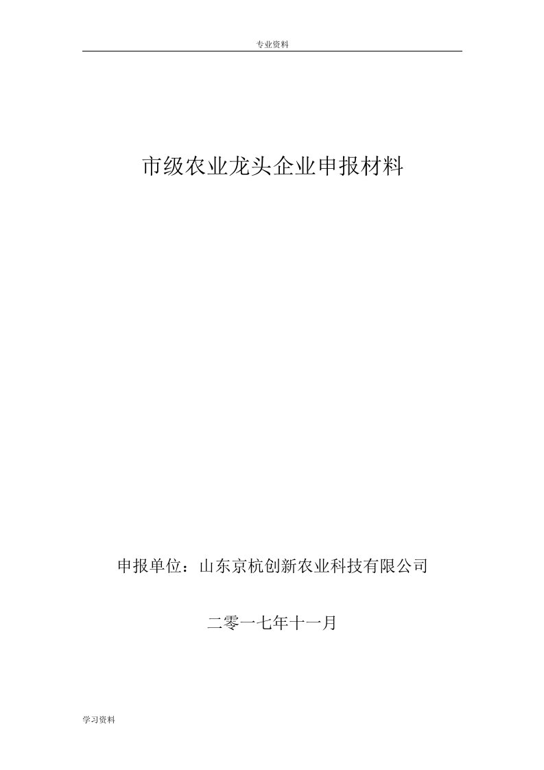 省级龙头企业申报报告材料农业