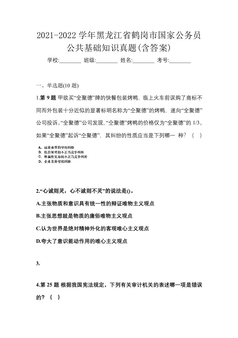 2021-2022学年黑龙江省鹤岗市国家公务员公共基础知识真题含答案