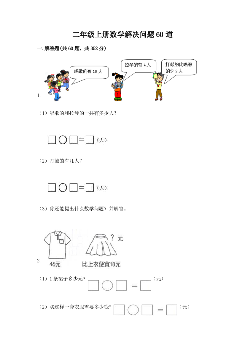 二年级上册数学解决问题60道及参考答案(轻巧夺冠)