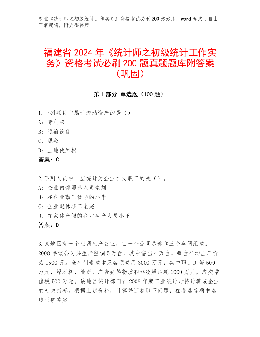 福建省2024年《统计师之初级统计工作实务》资格考试必刷200题真题题库附答案（巩固）