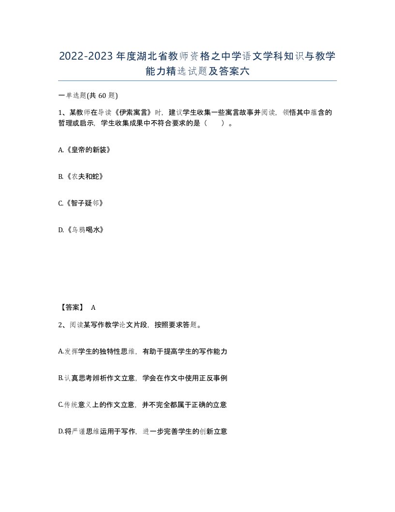 2022-2023年度湖北省教师资格之中学语文学科知识与教学能力试题及答案六