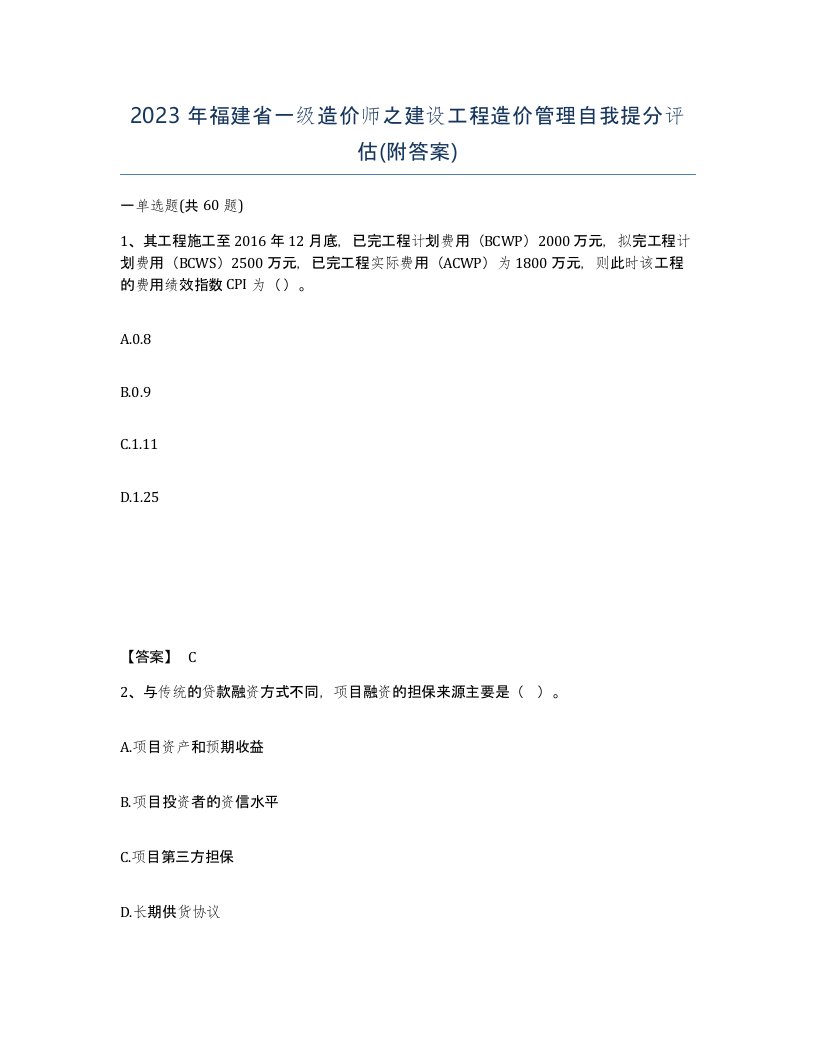 2023年福建省一级造价师之建设工程造价管理自我提分评估附答案