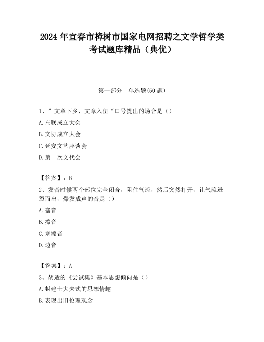 2024年宜春市樟树市国家电网招聘之文学哲学类考试题库精品（典优）