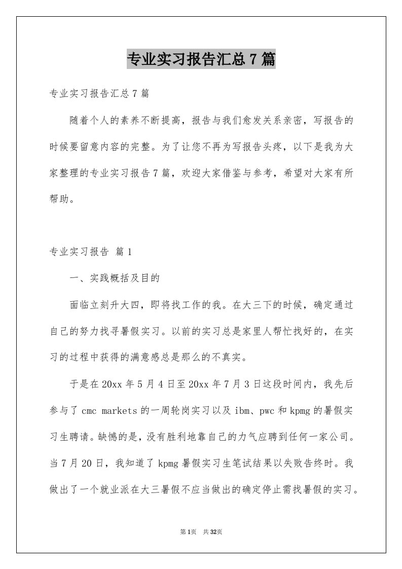 专业实习报告汇总7篇精品