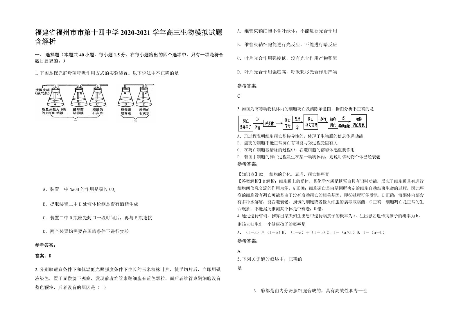 福建省福州市市第十四中学2020-2021学年高三生物模拟试题含解析