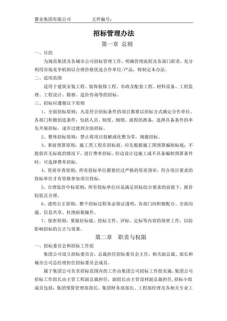 置业集团有限公司招标管理制度