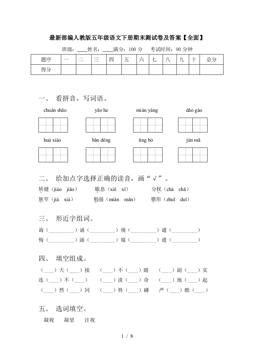 最新部编人教版五年级语文下册期末测试卷及答案【全面】