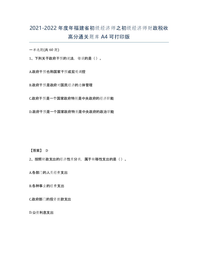 2021-2022年度年福建省初级经济师之初级经济师财政税收高分通关题库A4可打印版