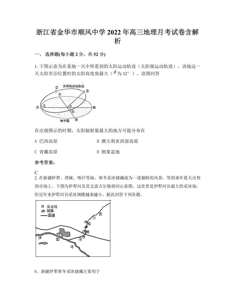 浙江省金华市顺风中学2022年高三地理月考试卷含解析