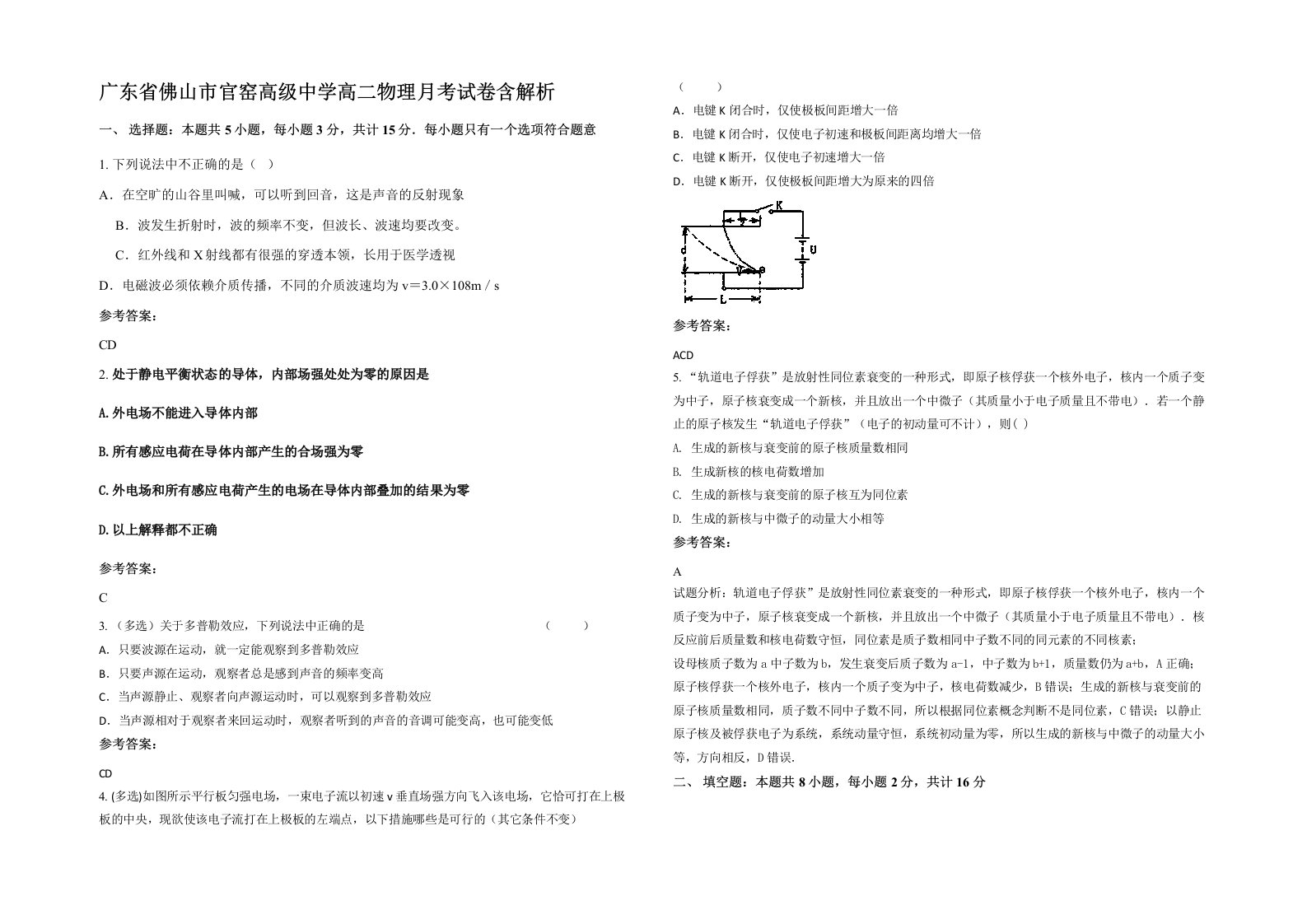 广东省佛山市官窑高级中学高二物理月考试卷含解析