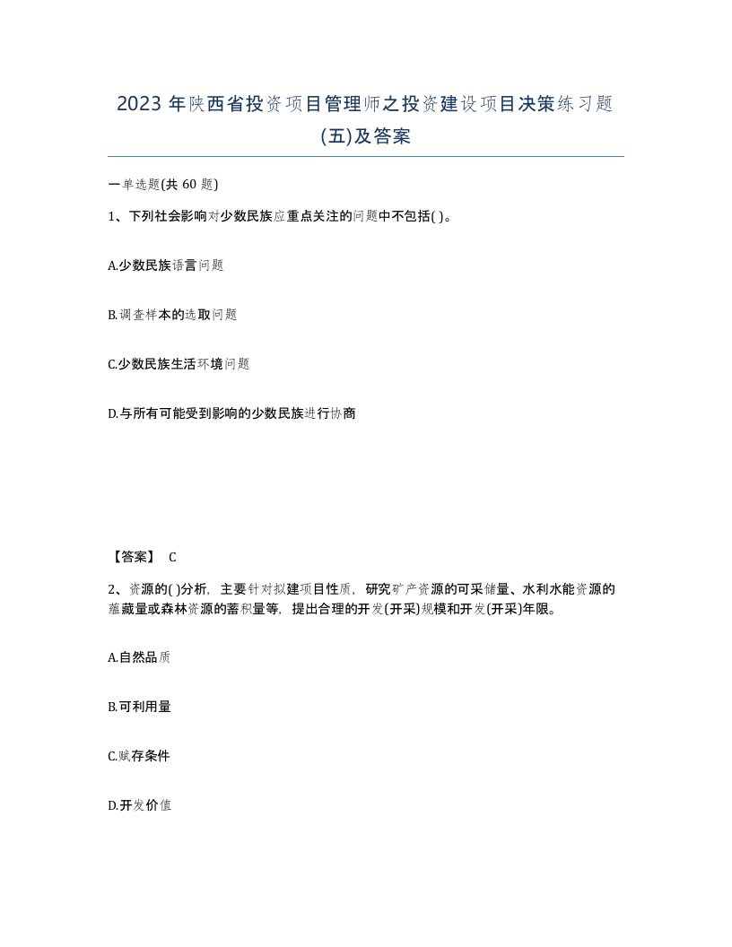 2023年陕西省投资项目管理师之投资建设项目决策练习题五及答案