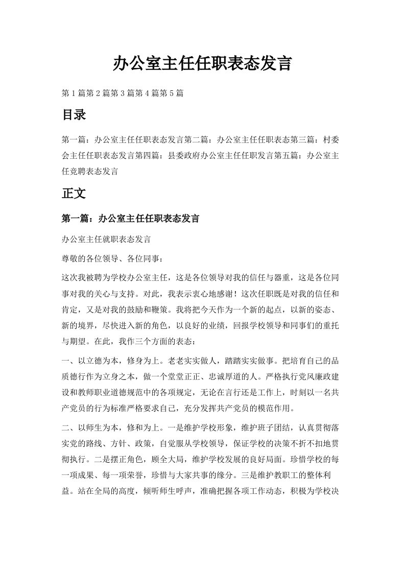 办公室主任任职表态发言