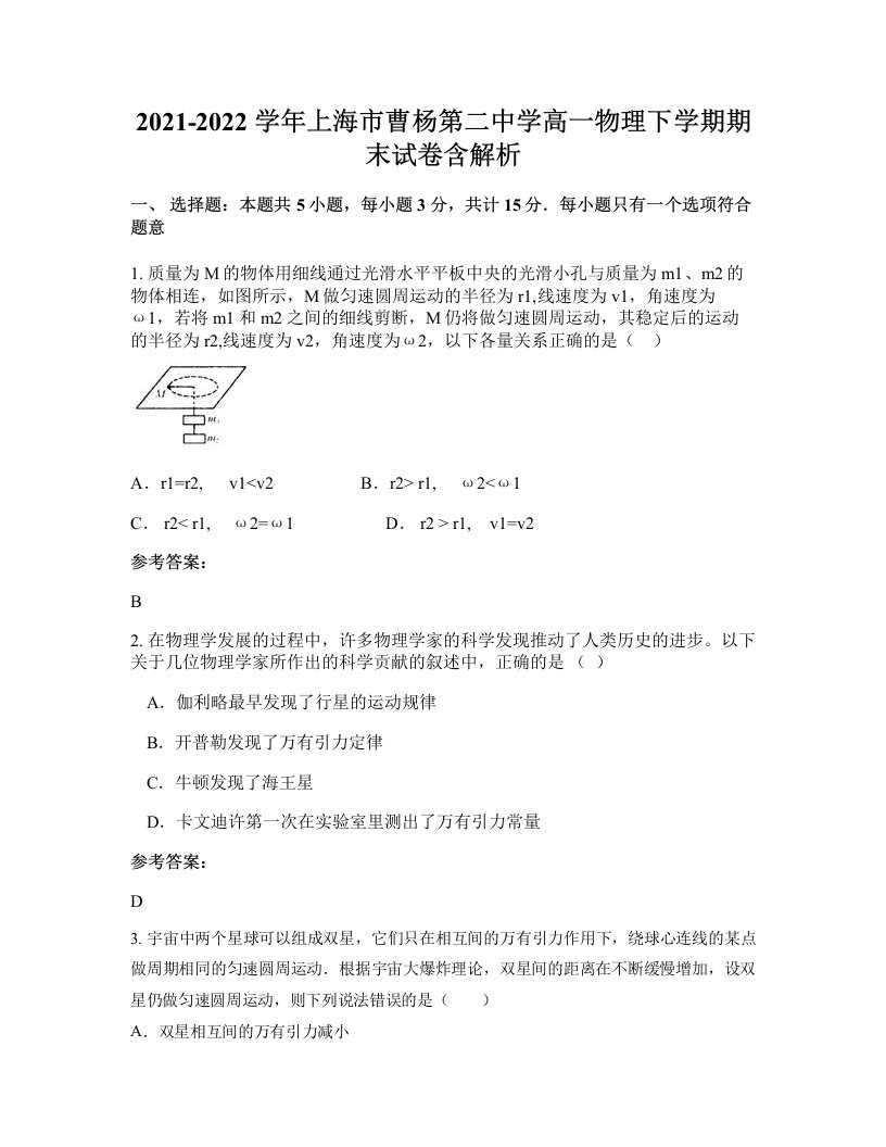 2021-2022学年上海市曹杨第二中学高一物理下学期期末试卷含解析