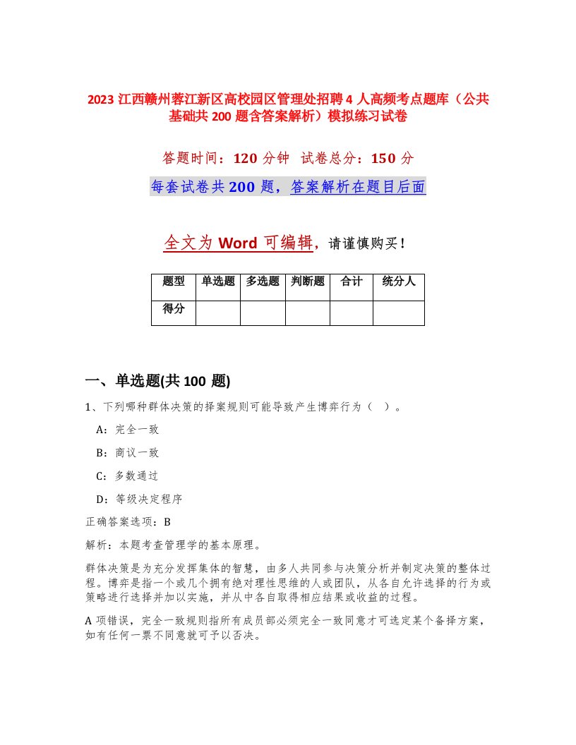 2023江西赣州蓉江新区高校园区管理处招聘4人高频考点题库公共基础共200题含答案解析模拟练习试卷