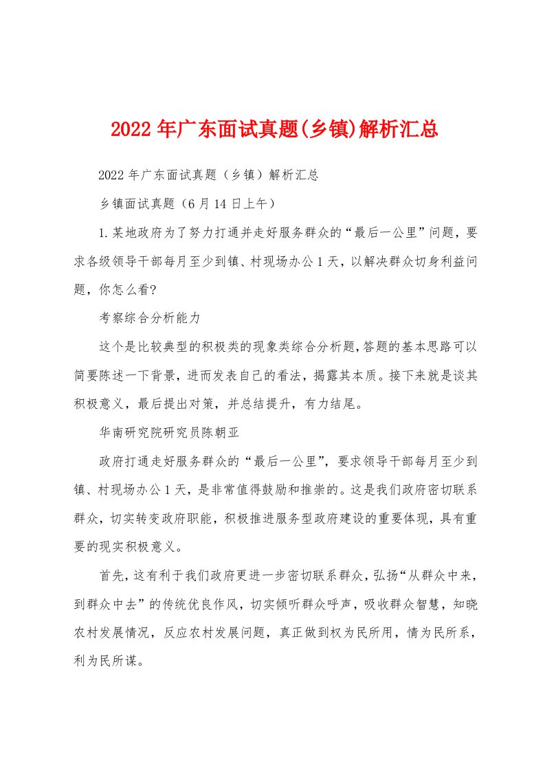 2022年广东面试真题(乡镇)解析汇总