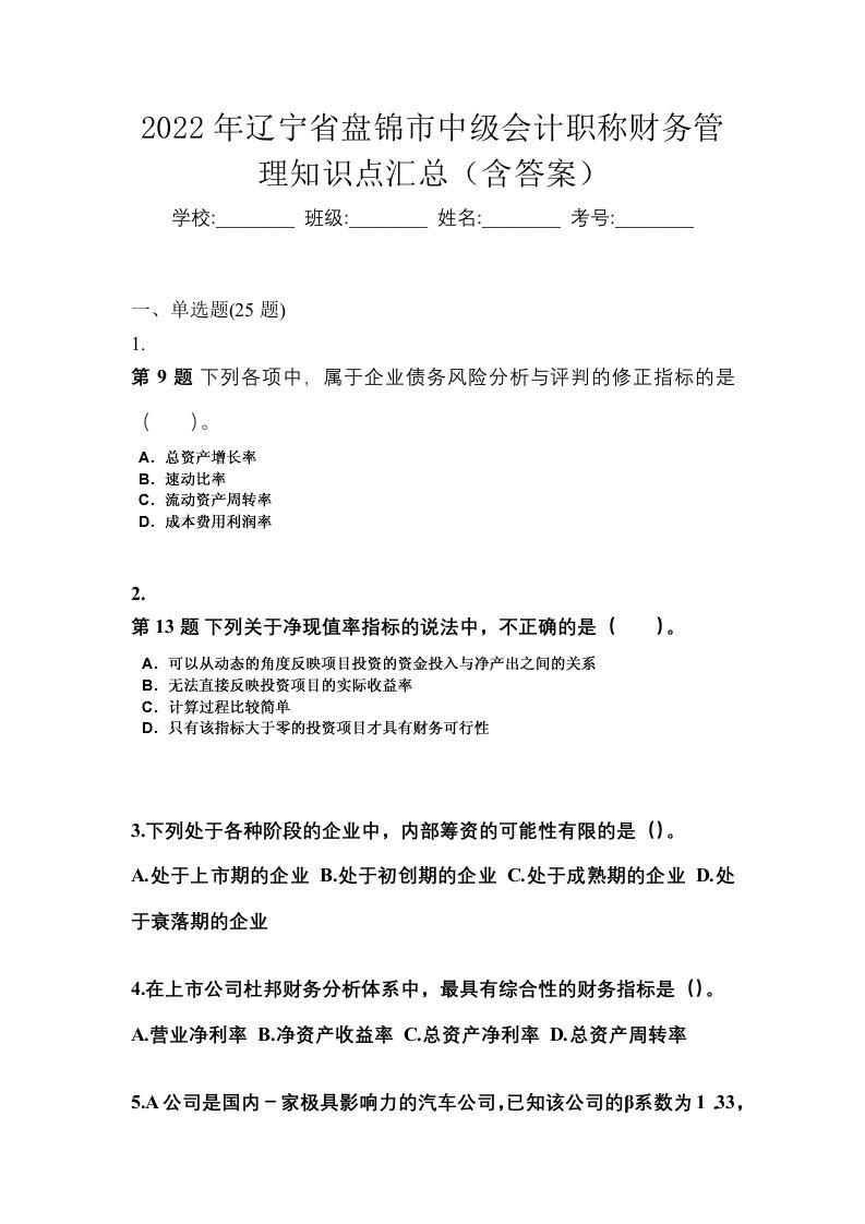 2022年辽宁省盘锦市中级会计职称财务管理知识点汇总含答案