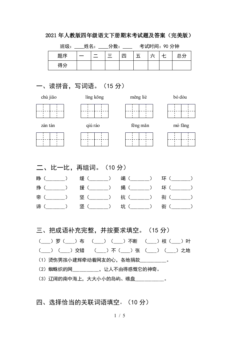 2021年人教版四年级语文下册期末考试题及答案(完美版)